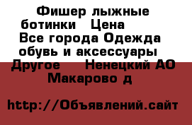 Фишер лыжные ботинки › Цена ­ 500 - Все города Одежда, обувь и аксессуары » Другое   . Ненецкий АО,Макарово д.